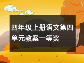 四年级上册语文第四单元教案一等奖