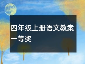 四年级上册语文教案一等奖