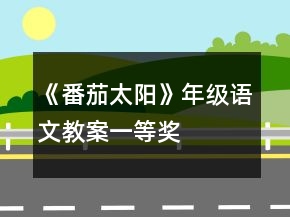 《番茄太阳》年级语文教案一等奖