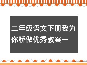 二年级语文下册我为你骄傲优秀教案一等奖