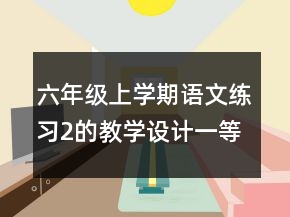 六年级上学期语文练习2的教学设计一等奖