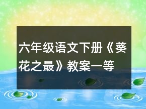 六年级语文下册《葵花之最》教案一等奖