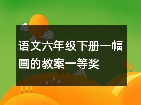 语文六年级下册一幅画的教案一等奖
