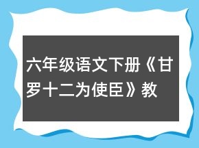 六年级语文下册《甘罗十二为使臣》教案一等奖