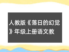 人教版《落日的幻觉》年级上册语文教案一等奖
