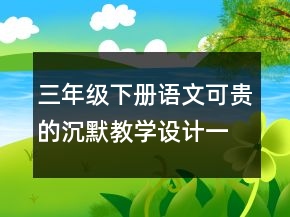 三年级下册语文可贵的沉默教学设计一等奖