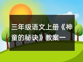 三年级语文上册《神童的秘诀》教案一等奖