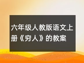 六年级人教版语文上册《穷人》的教案一等奖
