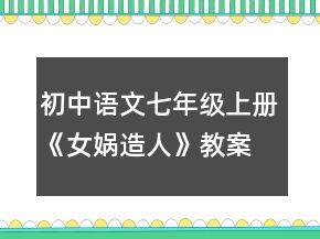 初中语文七年级上册《女娲造人》教案一等奖