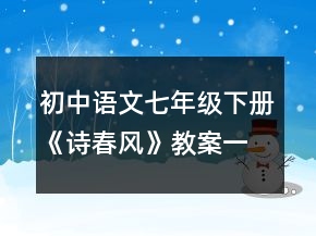 初中语文七年级下册《诗春风》教案一等奖