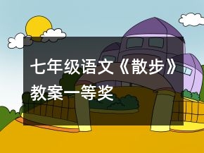 七年级语文《散步》教案一等奖