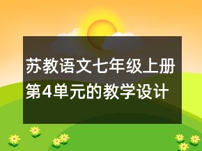 苏教语文七年级上册第4单元的教学设计一等奖