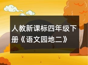 人教新课标四年级下册《语文园地二》的教案一等奖