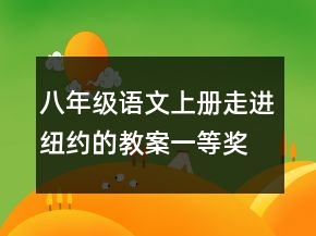 八年级语文上册走进纽约的教案一等奖