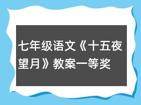 七年级语文《十五夜望月》教案一等奖