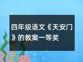 四年级语文《天安门》的教案一等奖