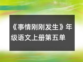 《事情刚刚发生》年级语文上册第五单元教案一等奖
