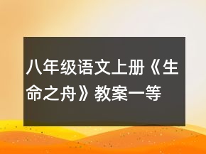 八年级语文上册《生命之舟》教案一等奖