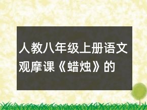 人教八年级上册语文观摩课《蜡烛》的教案一等奖