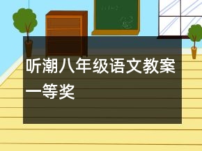 听潮八年级语文教案一等奖
