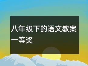 八年级下的语文教案一等奖