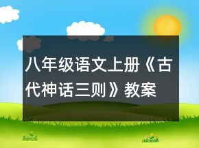 八年级语文上册《古代神话三则》教案一等奖