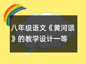 八年级语文《黄河颂》的教学设计一等奖
