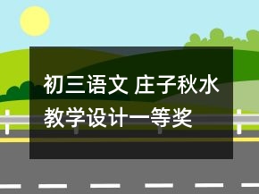 初三语文 庄子秋水教学设计一等奖