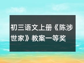 初三语文上册《陈涉世家》教案一等奖