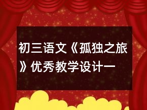 初三语文《孤独之旅》优秀教学设计一等奖