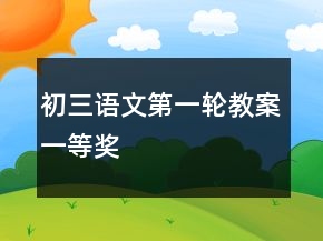 初三语文第一轮教案一等奖