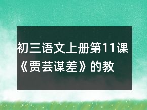 初三语文上册第11课《贾芸谋差》的教学设计一等奖