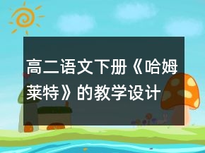 高二语文下册《哈姆莱特》的教学设计一等奖