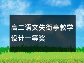 高二语文失街亭教学设计一等奖