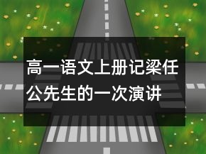 高一语文上册记梁任公先生的一次演讲教学设计一等奖
