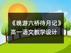 《晚游六桥待月记》高一语文教学设计一等奖