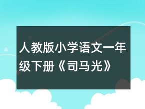 人教版小学语文一年级下册《司马光》教学设计范文一等奖