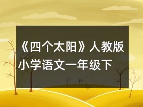 《四个太阳》人教版小学语文一年级下册教学设计一等奖