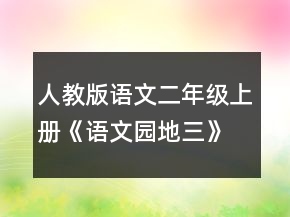 人教版语文二年级上册《语文园地三》经典优秀教案一等奖