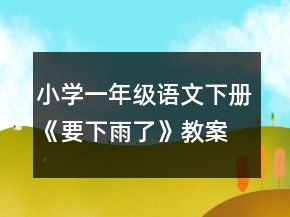 小学一年级语文下册《要下雨了》教案一等奖