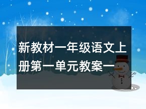 新教材一年级语文上册第一单元教案一等奖