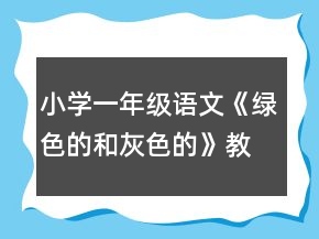 小学一年级语文《绿色的和灰色的》教学设计一等奖