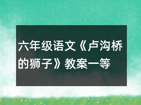 六年级语文《卢沟桥的狮子》教案一等奖