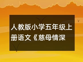 人教版小学五年级上册语文《慈母情深》课堂教学实录一等奖