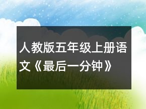 人教版五年级上册语文《最后一分钟》优秀教案范文一等奖