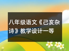 八年级语文《己亥杂诗》教学设计一等奖
