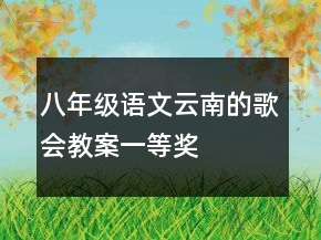 八年级语文云南的歌会教案一等奖