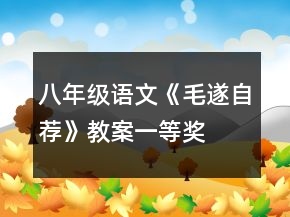 八年级语文《毛遂自荐》教案一等奖