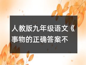 人教版九年级语文《事物的正确答案不止一个》教学设计一等奖