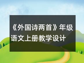 《外国诗两首》年级语文上册教学设计一等奖